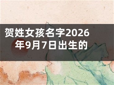 贺姓女孩名字2026年9月7日出生的