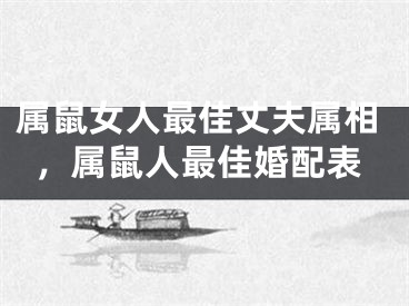 属鼠女人最佳丈夫属相，属鼠人最佳婚配表