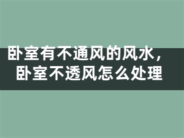 卧室有不通风的风水，卧室不透风怎么处理
