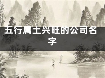 五行属土兴旺的公司名字