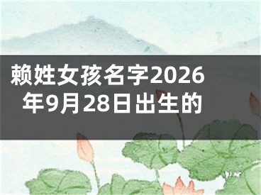 赖姓女孩名字2026年9月28日出生的