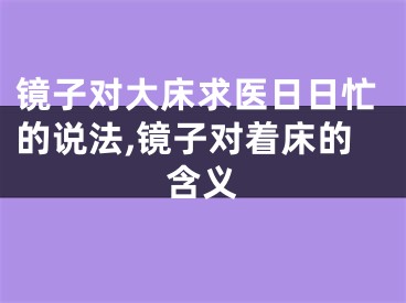 镜子对大床求医日日忙的说法,镜子对着床的含义