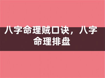 八字命理贼口诀，八字命理排盘
