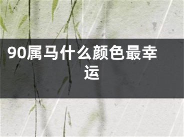 90属马什么颜色最幸运