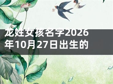 龙姓女孩名字2026年10月27日出生的