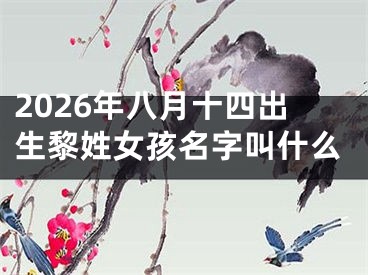 2026年八月十四出生黎姓女孩名字叫什么