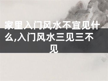 家里入门风水不宜见什么,入门风水三见三不见