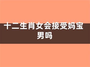十二生肖女会接受妈宝男吗