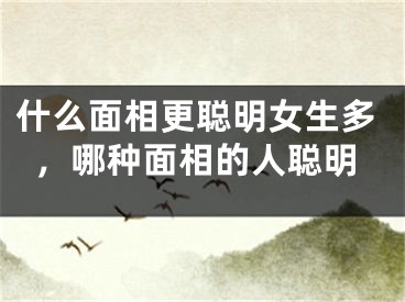 什么面相更聪明女生多,哪种面相的人聪明