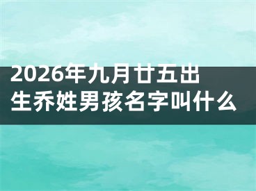 2026年九月廿五出生乔姓男孩名字叫什么