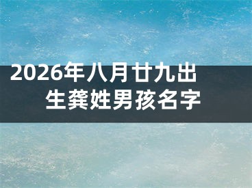 2026年八月廿九出生龚姓男孩名字