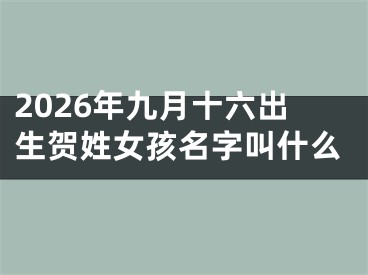 2026年九月十六出生贺姓女孩名字叫什么