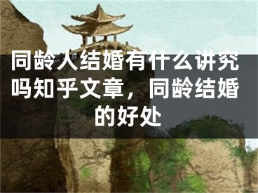 同龄人结婚有什么讲究吗知乎文章,同龄结婚的好处