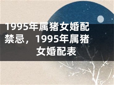 1995年属猪女婚配禁忌，1995年属猪女婚配表