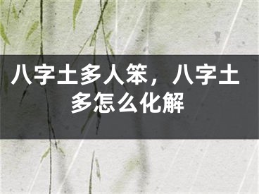 八字土多人笨，八字土多怎么化解