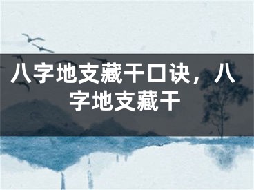八字地支藏干口诀，八字地支藏干