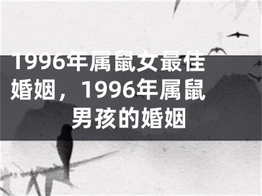 1996年属鼠女最佳婚姻,1996年属鼠男孩的婚姻