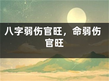 八字弱伤官旺,命弱伤官旺