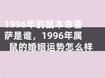1996年的鼠本命菩萨是谁，1996年属鼠的婚姻运势怎么样
