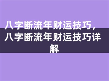 八字断流年财运技巧,八字断流年财运技巧详解