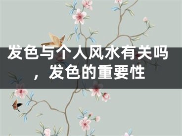 发色与个人风水有关吗，发色的重要性