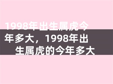 1998年出生属虎今年多大，1998年出生属虎的今年多大