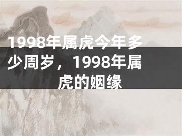 1998年属虎今年多少周岁,1998年属虎的姻缘