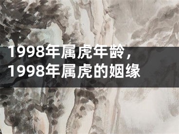 1998年属虎年龄,1998年属虎的姻缘