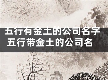 五行有金土的公司名字 五行带金土的公司名