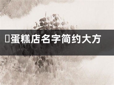 蛋糕店名字简约大方