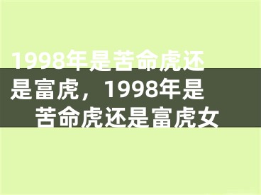 1998年是苦命虎还是富虎，1998年是苦命虎还是富虎女