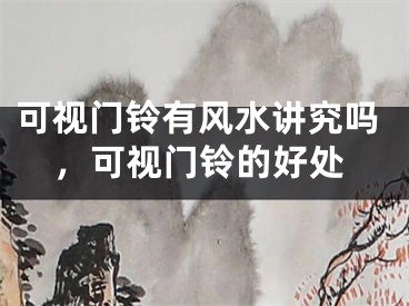 可视门铃有风水讲究吗,可视门铃的好处