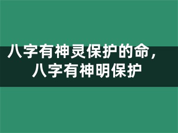 八字有神灵保护的命，八字有神明保护