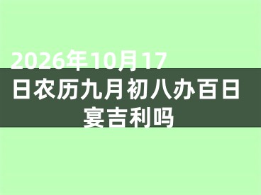 2026年10月17日农历九月初八办百日宴吉利吗