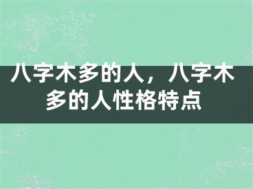 八字木多的人，八字木多的人性格特点