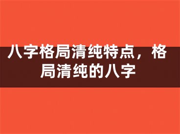 八字格局清纯特点,格局清纯的八字