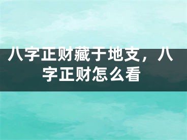 八字正财藏于地支，八字正财怎么看