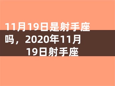 11月19日是射手座吗，2020年11月19日射手座