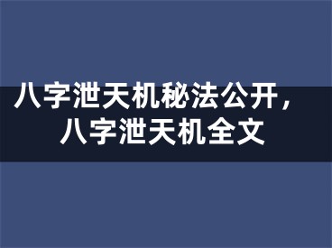八字泄天机秘法公开,八字泄天机全文