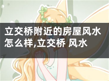立交桥附近的房屋风水怎么样,立交桥 风水