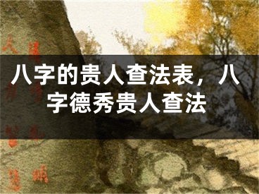 八字的贵人查法表,八字德秀贵人查法