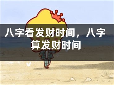 八字看发财时间,八字算发财时间