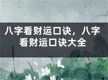 八字看财运口诀,八字看财运口诀大全