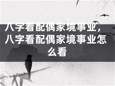 八字看配偶家境事业,八字看配偶家境事业怎么看
