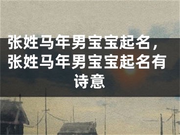 张姓马年男宝宝起名，张姓马年男宝宝起名有诗意
