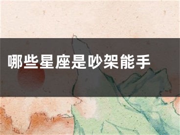 哪些星座是吵架能手