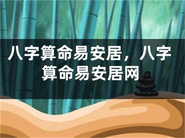 八字算命易安居,八字算命易安居网