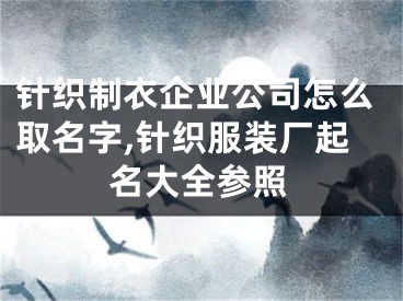 针织制衣企业公司怎么取名字,针织服装厂起名大全参照