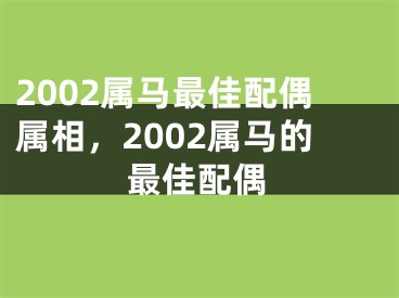 2002属马最佳配偶属相，2002属马的最佳配偶