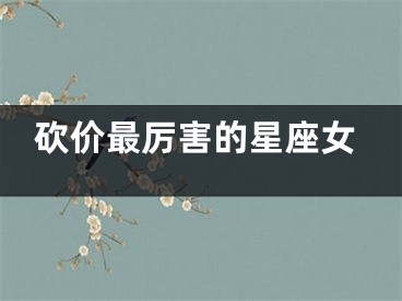 砍价最厉害的星座女